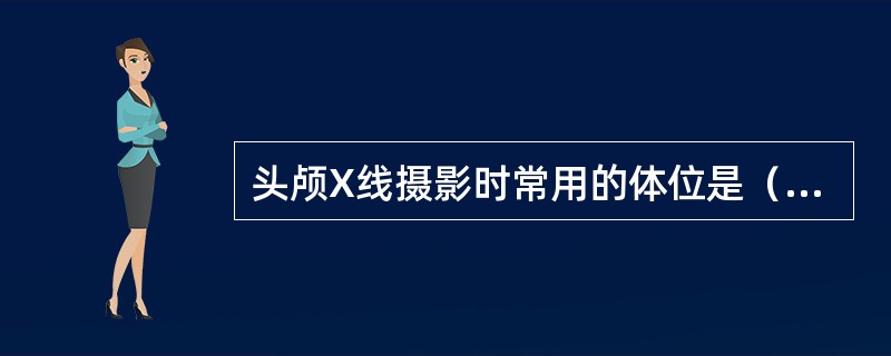 头颅X线摄影时常用的体位是（　　）。