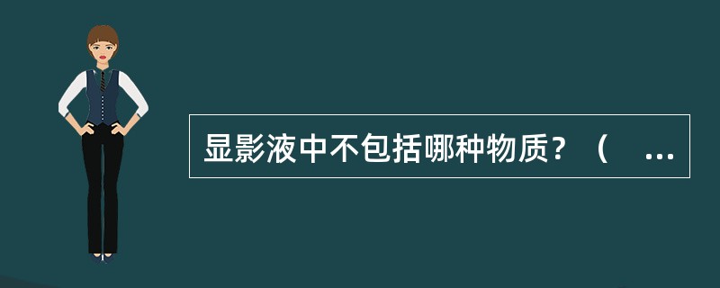 显影液中不包括哪种物质？（　　）