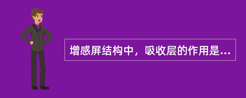 增感屏结构中，吸收层的作用是（　　）。