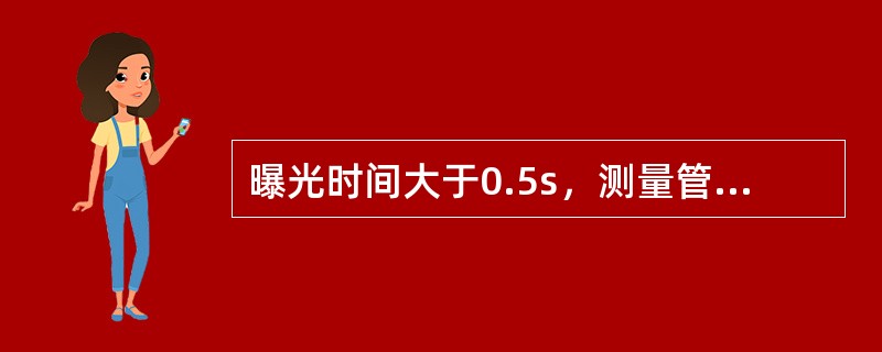 曝光时间大于0.5s，测量管电流的最佳仪表是（）