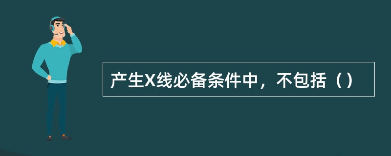 产生X线必备条件中，不包括（）