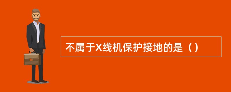 不属于X线机保护接地的是（）
