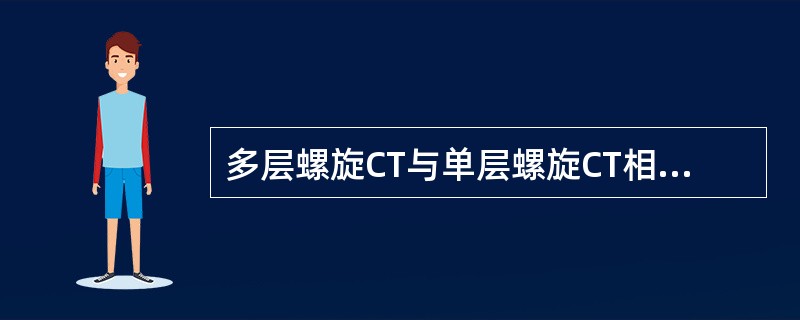 多层螺旋CT与单层螺旋CT相比，硬件方面最大的改进是（　　）。
