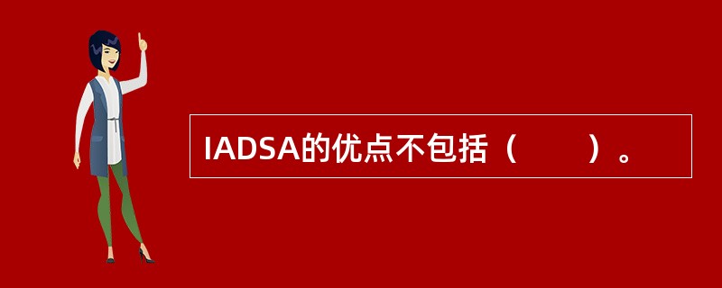 IADSA的优点不包括（　　）。