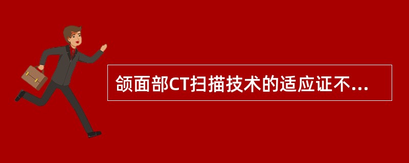 颌面部CT扫描技术的适应证不包括（　　）。