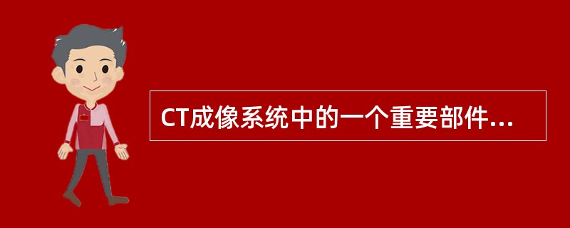 CT成像系统中的一个重要部件是数据采集系统，它的英文缩写是（　　）。