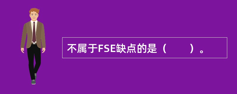 不属于FSE缺点的是（　　）。