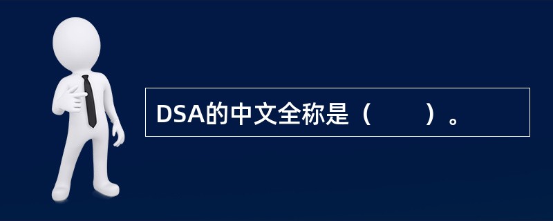 DSA的中文全称是（　　）。