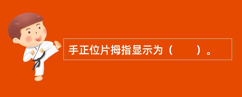 手正位片拇指显示为（　　）。