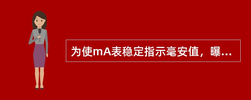 为使mA表稳定指示毫安值，曝光时间应大于（）