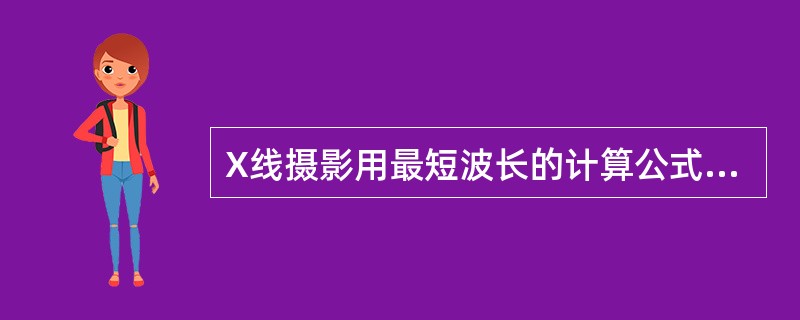 X线摄影用最短波长的计算公式为（）