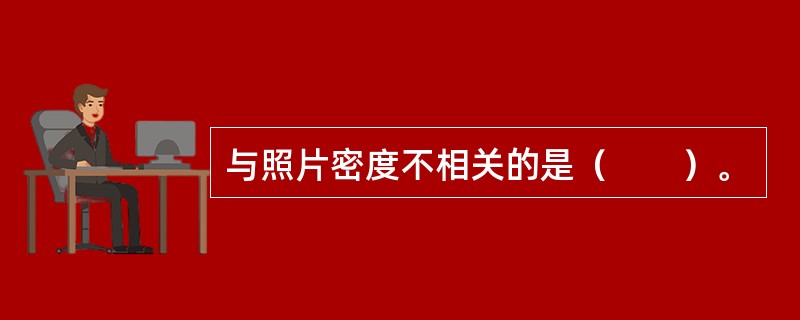 与照片密度不相关的是（　　）。