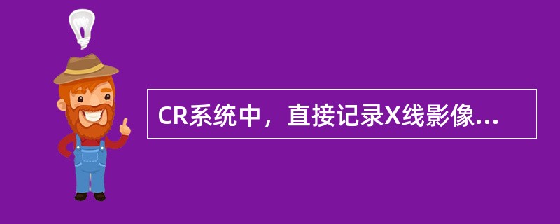 CR系统中，直接记录X线影像信息的载体是（　　）。