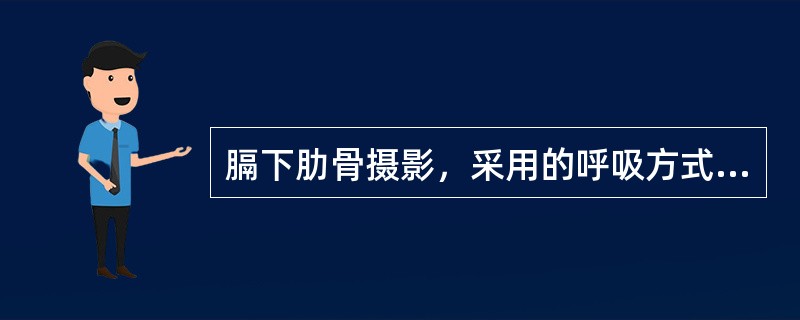 膈下肋骨摄影，采用的呼吸方式为（　　）。