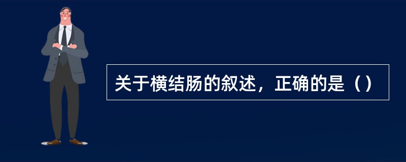 关于横结肠的叙述，正确的是（）