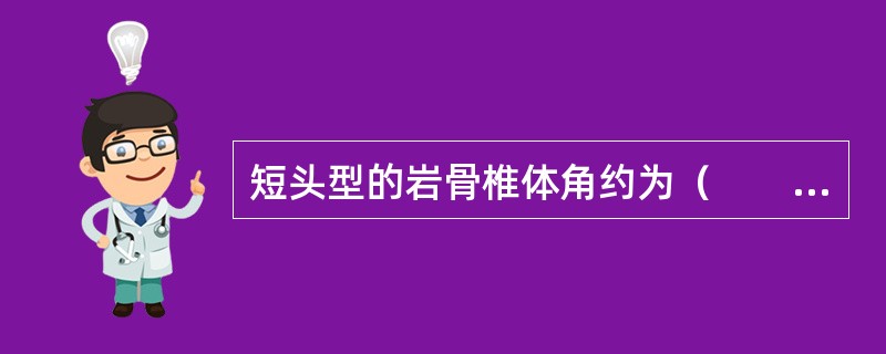 短头型的岩骨椎体角约为（　　）。