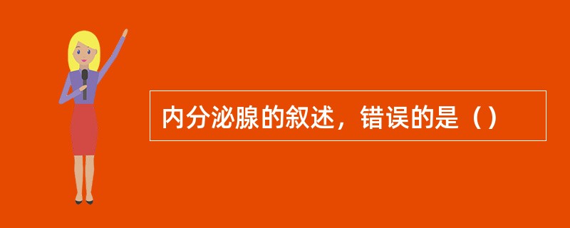 内分泌腺的叙述，错误的是（）