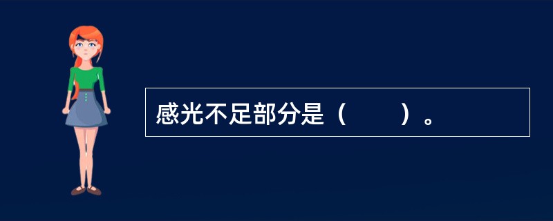 感光不足部分是（　　）。