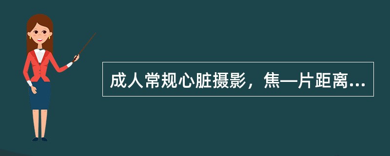 成人常规心脏摄影，焦—片距离应为（　　）。