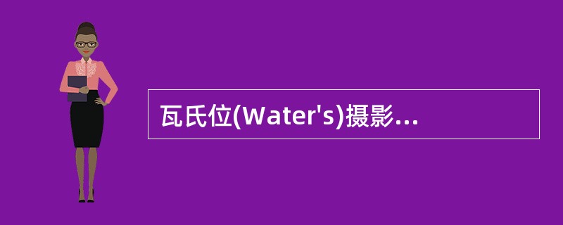 瓦氏位(Water's)摄影，听眦线与胶片的角度关系是（　　）。