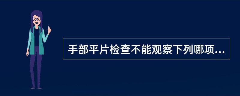 手部平片检查不能观察下列哪项？（　　）