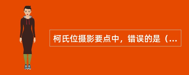 柯氏位摄影要点中，错误的是（　　）。
