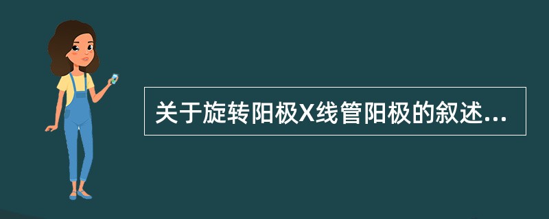 关于旋转阳极X线管阳极的叙述，错误的是（）