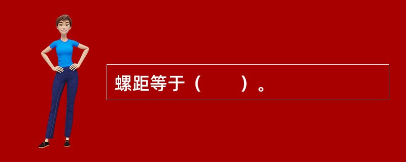 螺距等于（　　）。