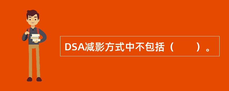DSA减影方式中不包括（　　）。