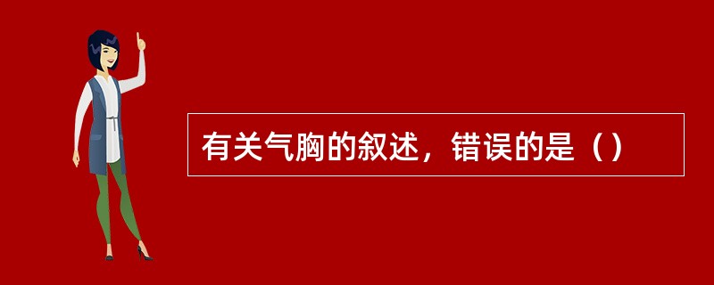 有关气胸的叙述，错误的是（）