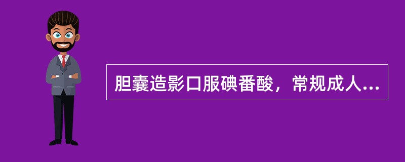 胆囊造影口服碘番酸，常规成人1次用量为（）