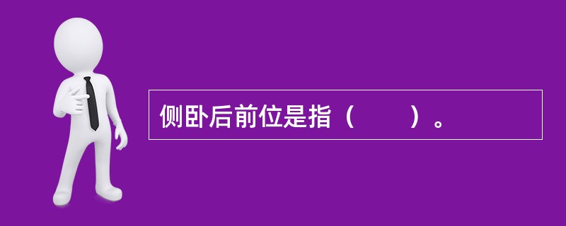 侧卧后前位是指（　　）。