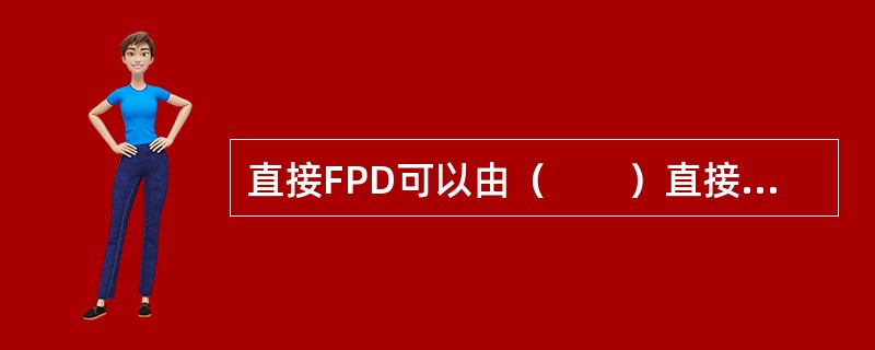 直接FPD可以由（　　）直接获得像素位置信息。