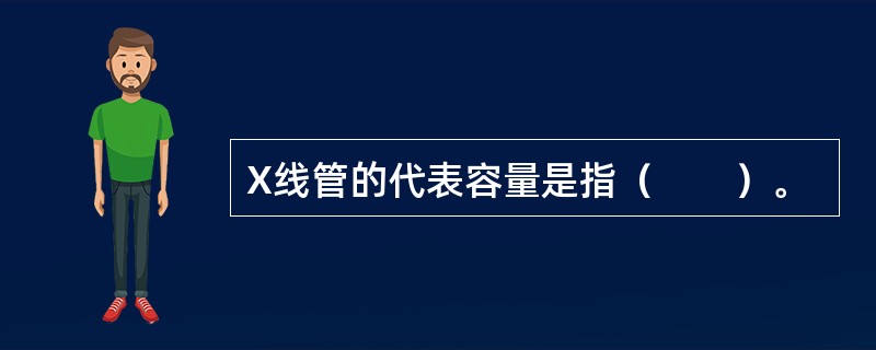 X线管的代表容量是指（　　）。