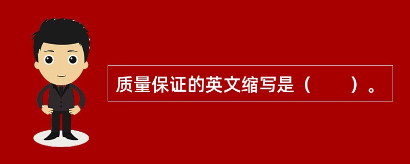 质量保证的英文缩写是（　　）。