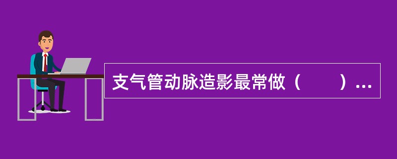 支气管动脉造影最常做（　　）穿刺插管。