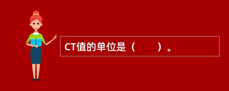 CT值的单位是（　　）。