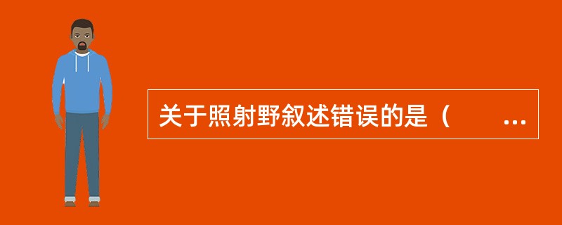 关于照射野叙述错误的是（　　）。