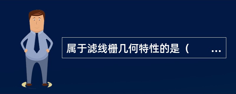 属于滤线栅几何特性的是（　　）。