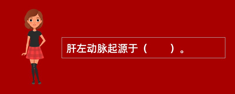 肝左动脉起源于（　　）。
