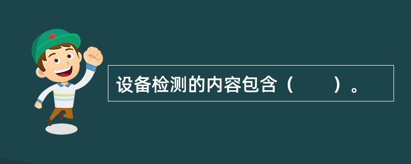 设备检测的内容包含（　　）。