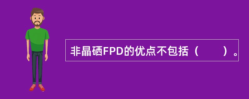 非晶硒FPD的优点不包括（　　）。