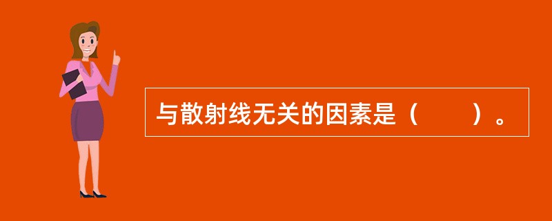 与散射线无关的因素是（　　）。