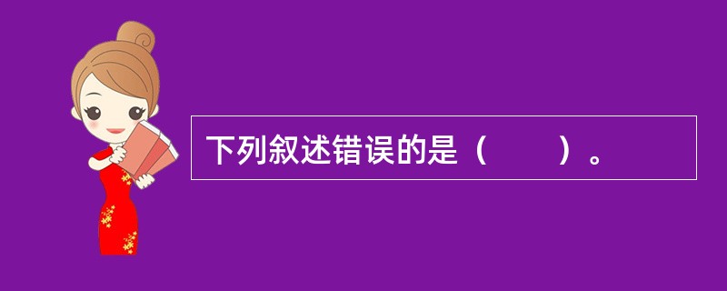 下列叙述错误的是（　　）。