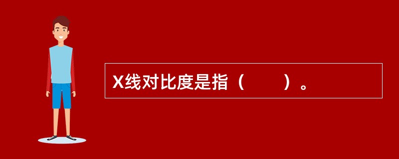 X线对比度是指（　　）。