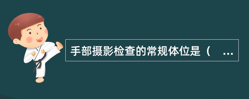 手部摄影检查的常规体位是（　　）。