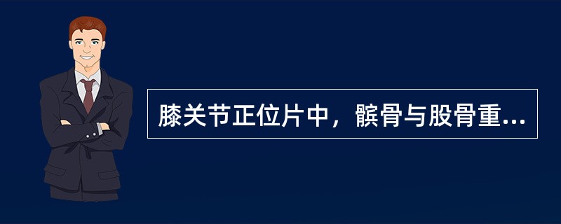 膝关节正位片中，髌骨与股骨重叠，此现象称（　　）。