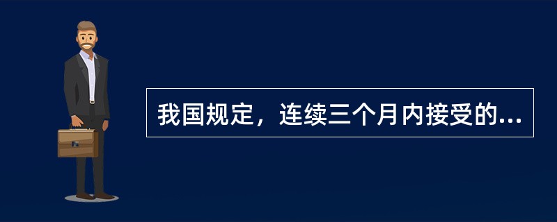 我国规定，连续三个月内接受的个人外照射总剂量当量不得超过（　　）。