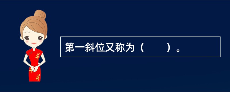 第一斜位又称为（　　）。