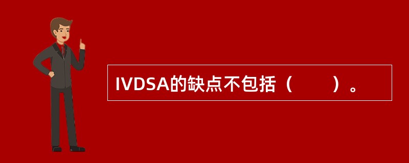 IVDSA的缺点不包括（　　）。